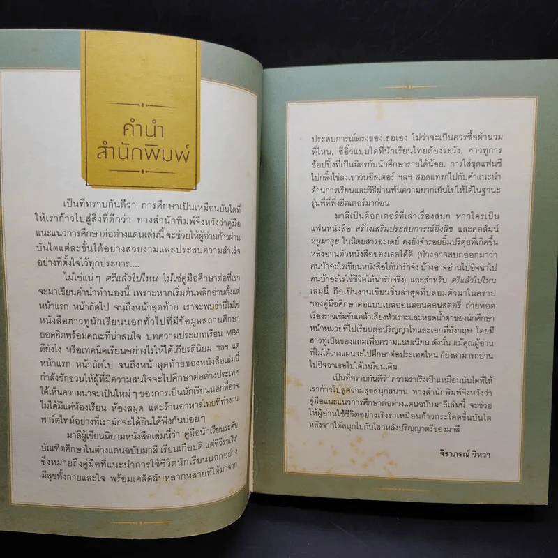 ตรีแล้วไปไหน - มาลี รูปที่ 8