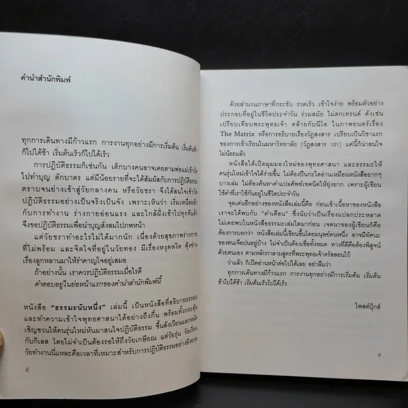 ธรรมะนับหนึ่ง - หนุ่มน้อยในแดนธรรม รูปที่ 11