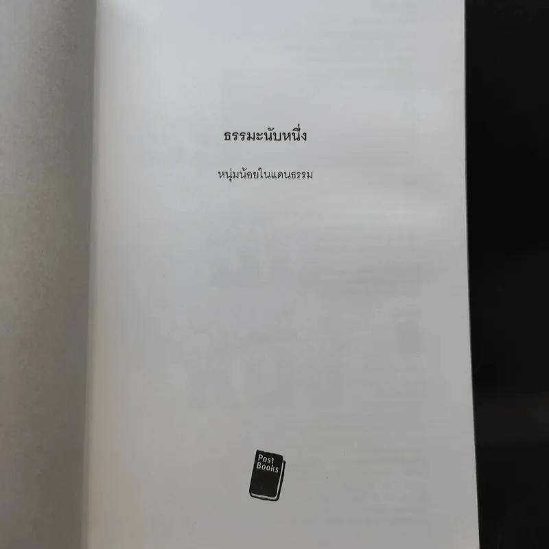 ธรรมะนับหนึ่ง - หนุ่มน้อยในแดนธรรม รูปที่ 8