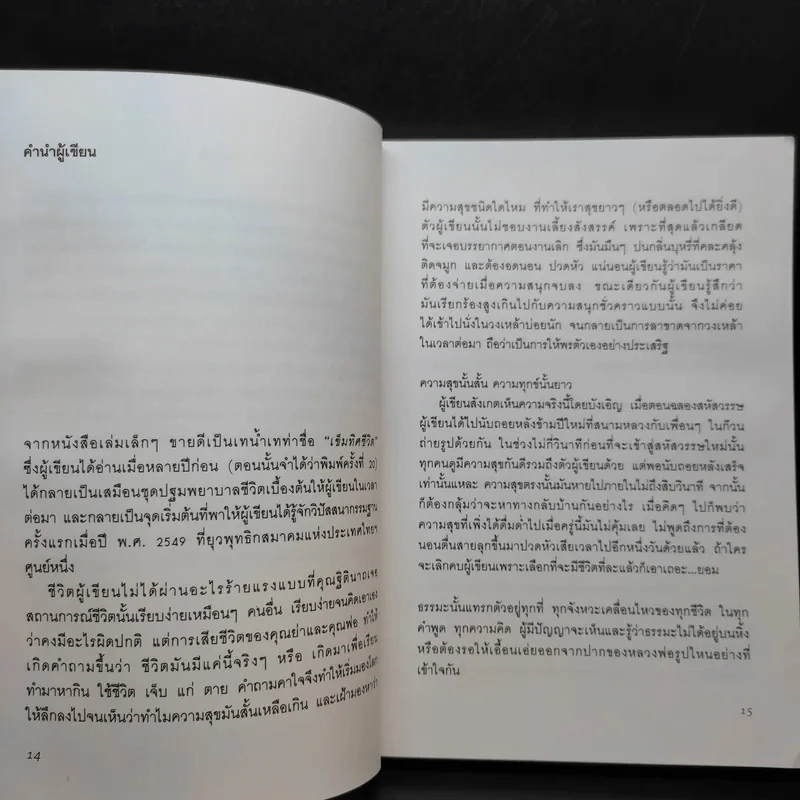 ธรรมะนับหนึ่ง - หนุ่มน้อยในแดนธรรม รูปที่ 12