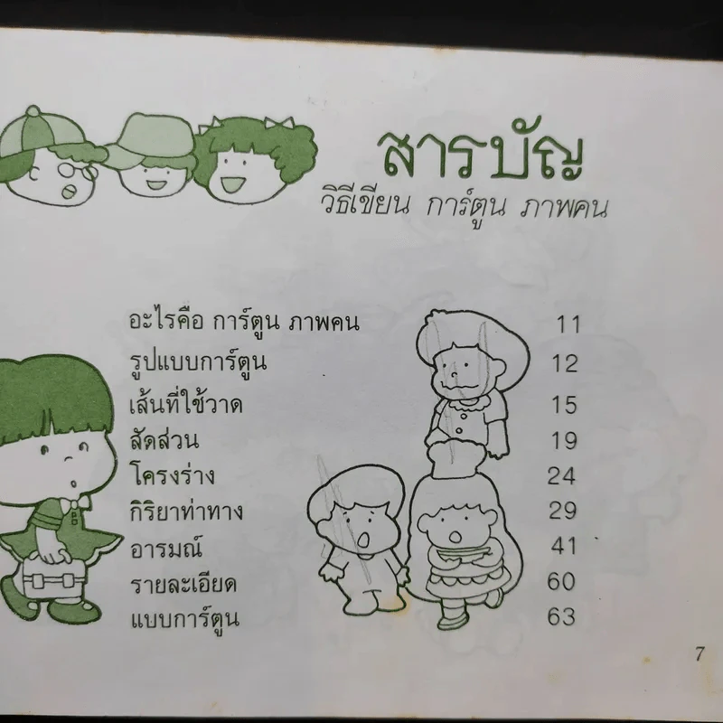วิธีเขียน การ์ตูน ภาพคน - ลูกกวาด รูปที่ 9