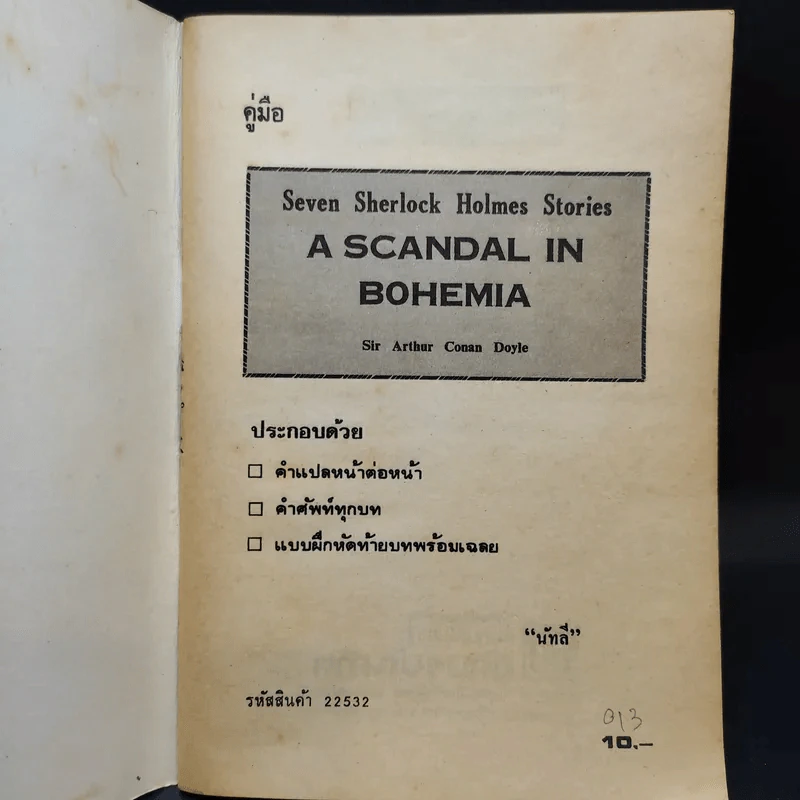 A Scandal in Bohemia - นัทลี รูปที่ 8
