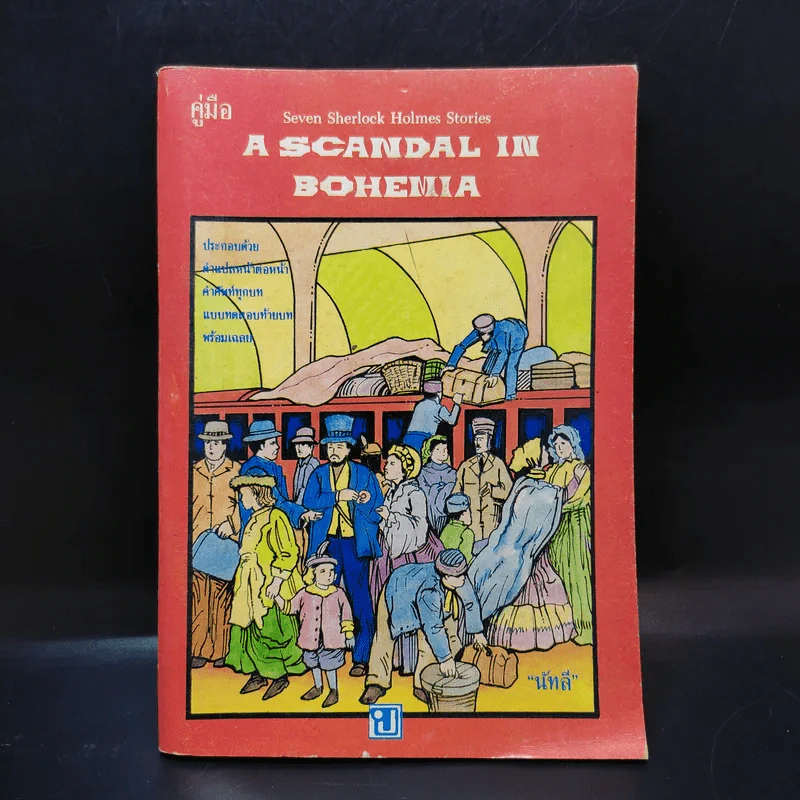 A Scandal in Bohemia - นัทลี รูปที่ 1