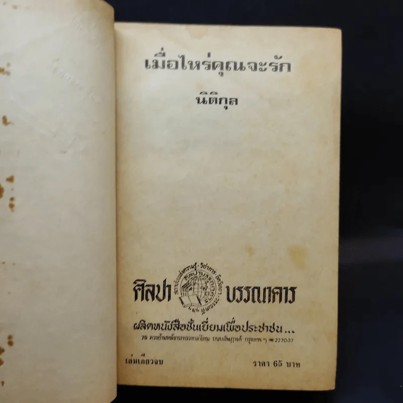 เมื่อไหร่คุณจะรัก - นิติกุล รูปที่ 9