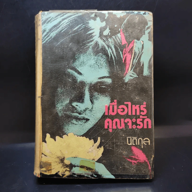 เมื่อไหร่คุณจะรัก - นิติกุล รูปที่ 1