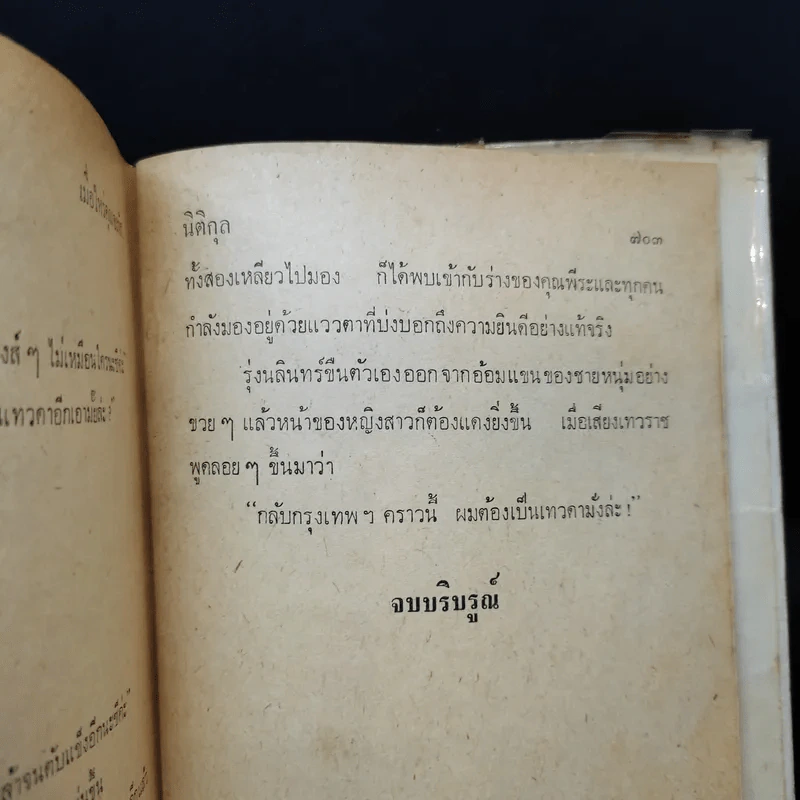 เมื่อไหร่คุณจะรัก - นิติกุล รูปที่ 11