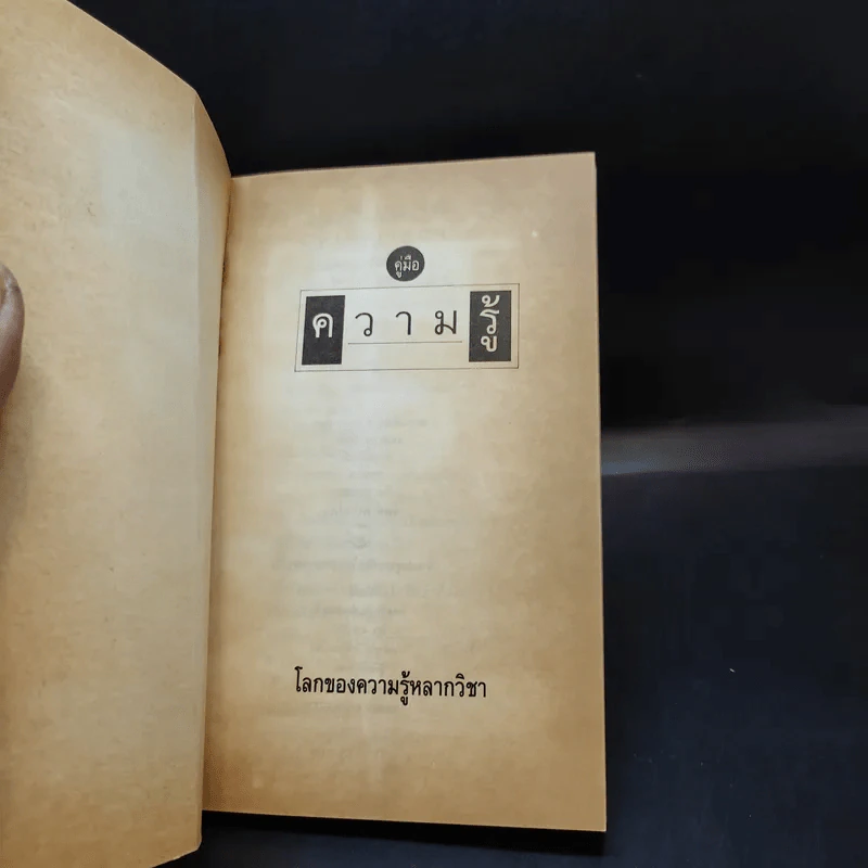 คู่มือความรู้ โลกของความรู้หลากวิชา รูปที่ 8