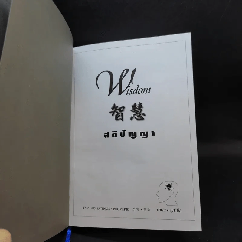 Wisdom สติปัญญา รูปที่ 6