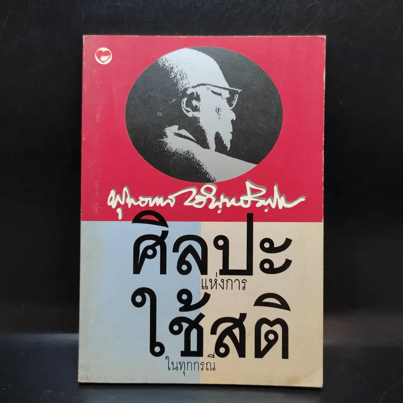 ศิลปะแห่งการใช้สติในทุกกรณี - พุทธทาสภิกขุ รูปที่ 1