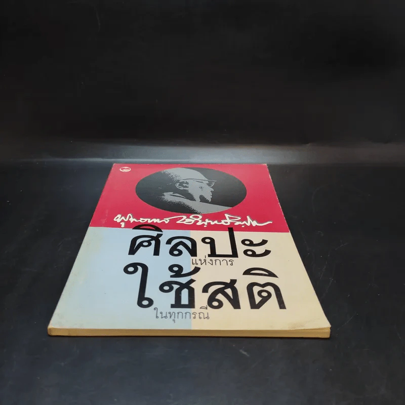 ศิลปะแห่งการใช้สติในทุกกรณี - พุทธทาสภิกขุ รูปที่ 4