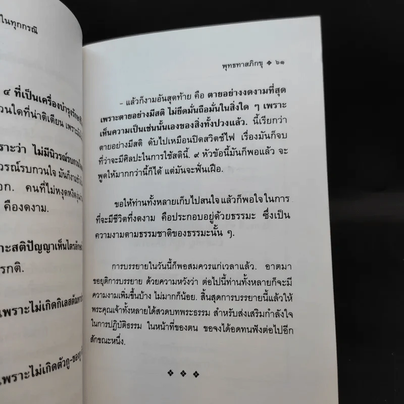 ศิลปะแห่งการใช้สติในทุกกรณี - พุทธทาสภิกขุ รูปที่ 11