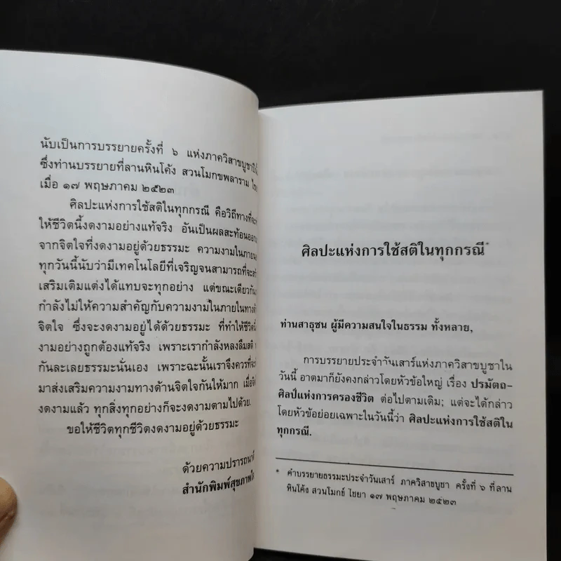 ศิลปะแห่งการใช้สติในทุกกรณี - พุทธทาสภิกขุ รูปที่ 10