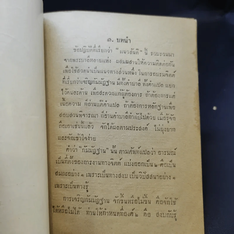 แนวสันติ บรรพ 1 - พระธรรมปาโมกข์ (อนุสรณ์ฌาปนกิจศพคุณสุรัตน์ แย้มเกษสุคนธ์) รูปที่ 10