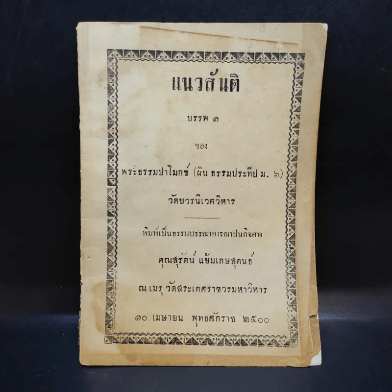 แนวสันติ บรรพ 1 - พระธรรมปาโมกข์ (อนุสรณ์ฌาปนกิจศพคุณสุรัตน์ แย้มเกษสุคนธ์) รูปที่ 1