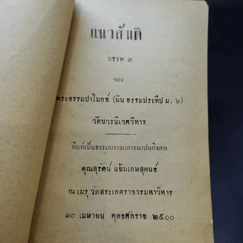 แนวสันติ บรรพ 1 - พระธรรมปาโมกข์ (อนุสรณ์ฌาปนกิจศพคุณสุรัตน์ แย้มเกษสุคนธ์) รูปที่ 9