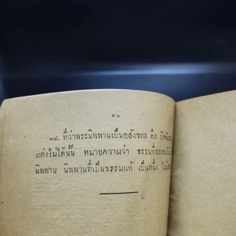 แนวสันติ บรรพ 1 - พระธรรมปาโมกข์ (อนุสรณ์ฌาปนกิจศพคุณสุรัตน์ แย้มเกษสุคนธ์) รูปที่ 11