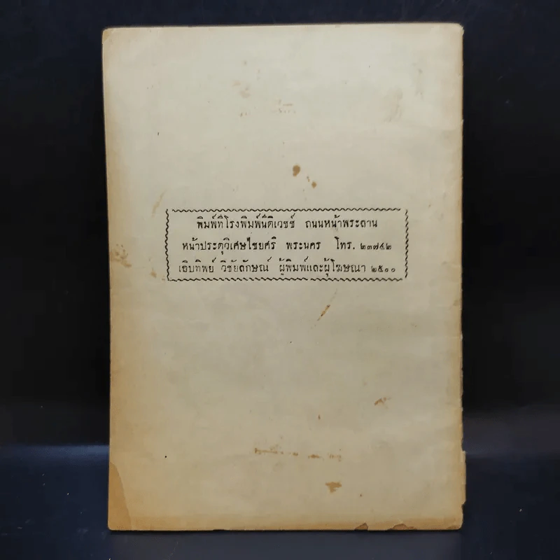 แนวสันติ บรรพ 1 - พระธรรมปาโมกข์ (อนุสรณ์ฌาปนกิจศพคุณสุรัตน์ แย้มเกษสุคนธ์) รูปที่ 2