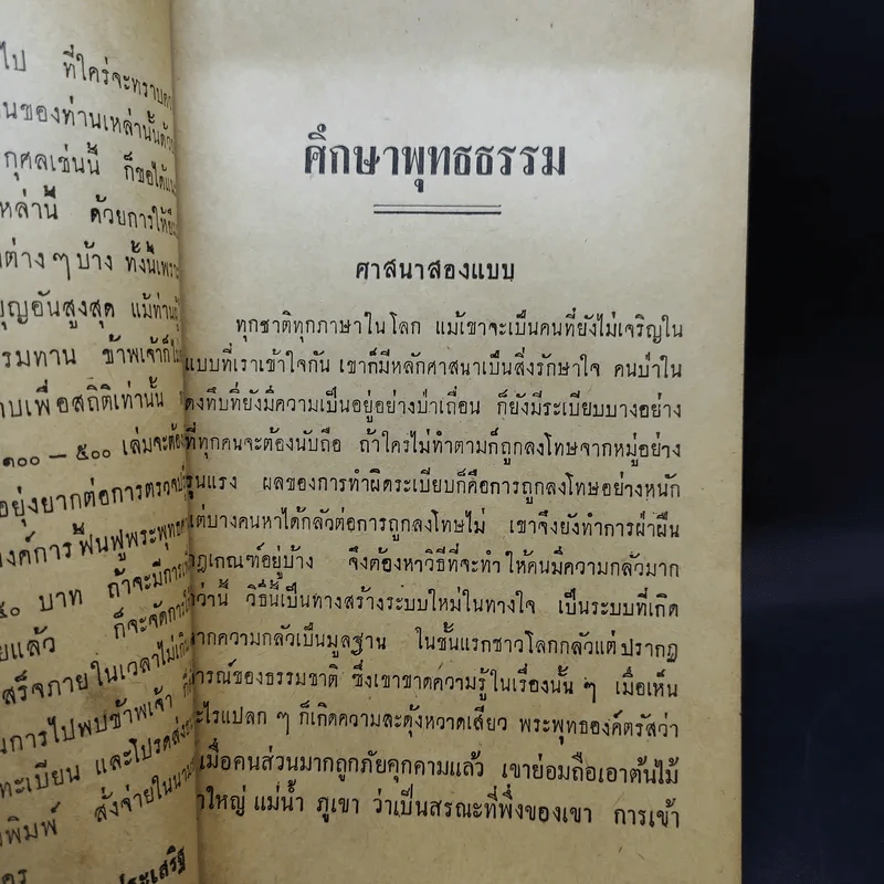 ศึกษาพุทธธรรม - ท่านปัญญานันทะ รูปที่ 8