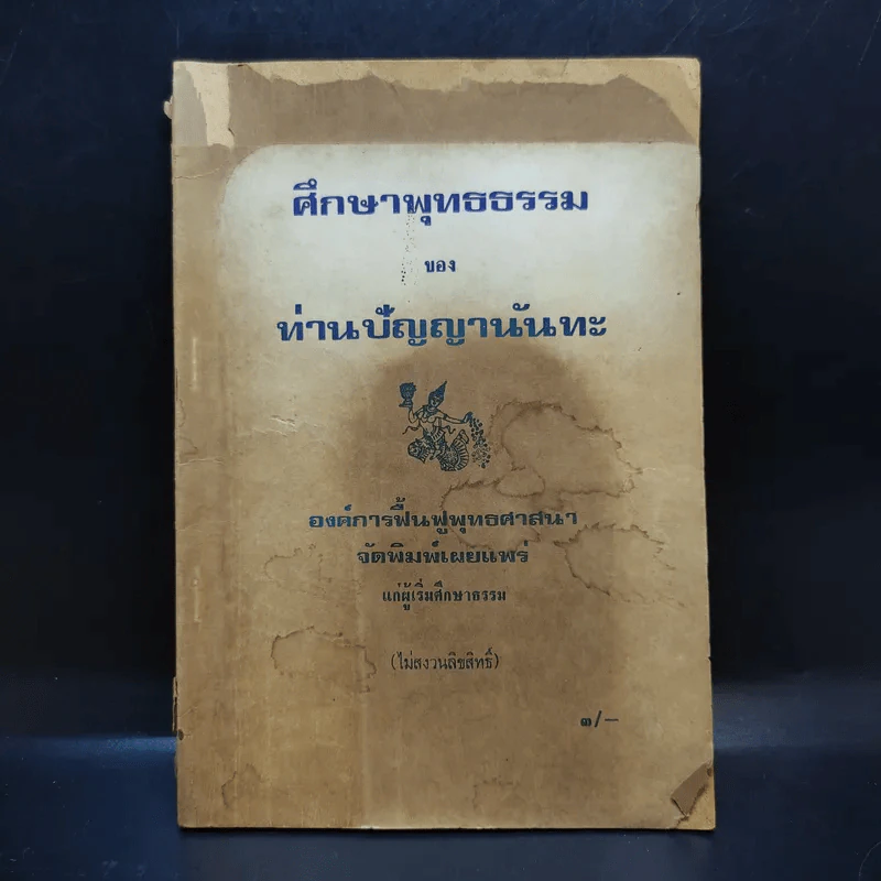 ศึกษาพุทธธรรม - ท่านปัญญานันทะ รูปที่ 1