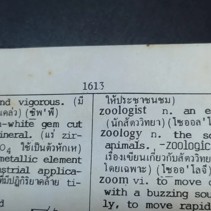 พจนานุกรมอังกฤษ-อังกฤษ-ไทย - ดร.วิทย์ เที่ยงบูรณธรรม รูปที่ 13