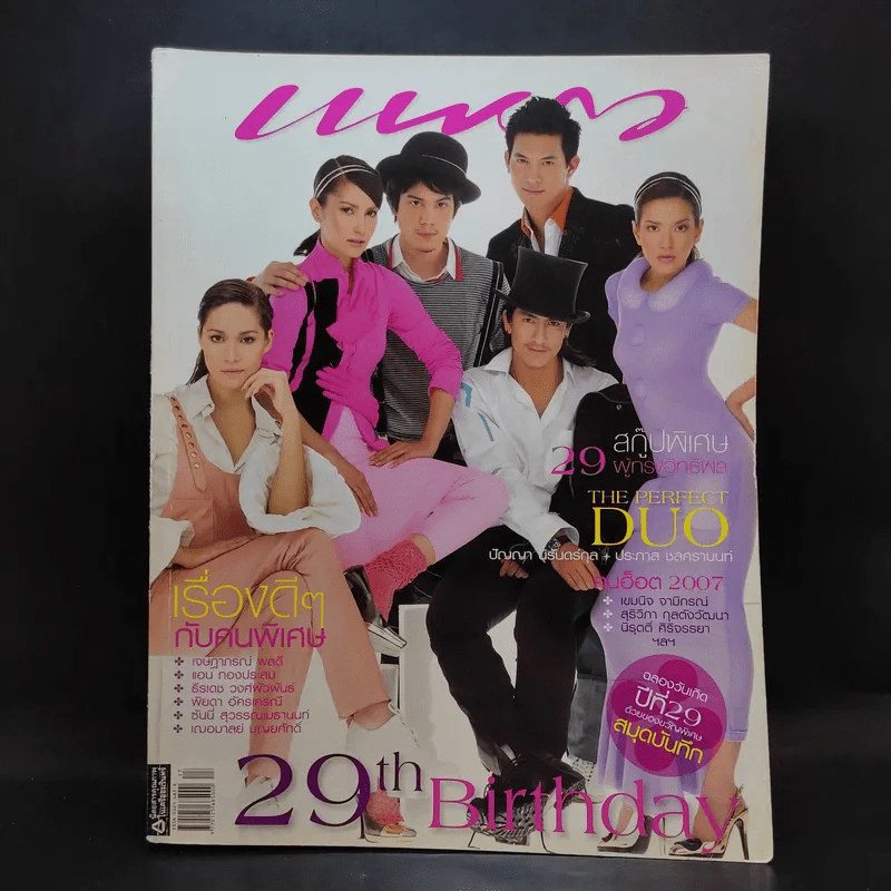 แพรว ปีที่ 29 ฉบับที่ 673 ก.ย.2550 29th Birthday รูปที่ 1
