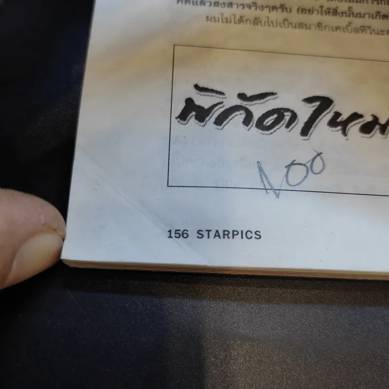 Starpics ปีที่ 39 Sp.631 Harry Potter รูปที่ 14