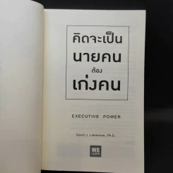 คิดจะเป็นนายคนต้องเก่งคน - ดร.เดวิด เจ.ไลเบอร์แมน รูปที่ 8