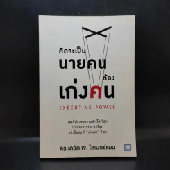 คิดจะเป็นนายคนต้องเก่งคน - ดร.เดวิด เจ.ไลเบอร์แมน รูปที่ 1