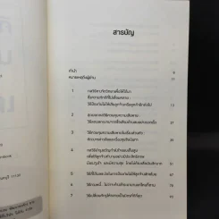 คิดจะเป็นนายคนต้องเก่งคน - ดร.เดวิด เจ.ไลเบอร์แมน รูปที่ 9