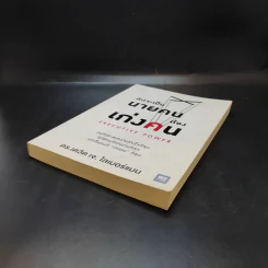 คิดจะเป็นนายคนต้องเก่งคน - ดร.เดวิด เจ.ไลเบอร์แมน รูปที่ 7