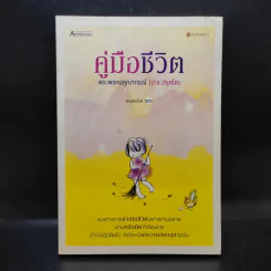 คู่มือชีวิต - พระพรหมคุณาภรณ์ (ป.อ.ปยุตโต) รูปที่ 1