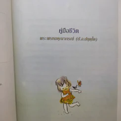 คู่มือชีวิต - พระพรหมคุณาภรณ์ (ป.อ.ปยุตโต) รูปที่ 9