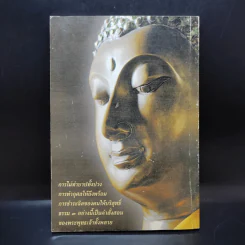 คู่มือสวดมนต์แปล ฉบับอุบาสก-อุบาสิกา วัดสังฆทาน รูปที่ 2
