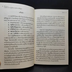 อิริยาบถ 4 รวมเรื่องราวการปฏิบัติกายานุปัสสนาสติปัฏฐาน - ปุญญวุฑโฒ ภิกขุ รูปที่ 10
