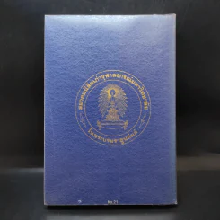ปิยมหาราชานุสรณ์ พ.ศ.2546 เฉลิมพระเกียรติพระบาทสมเด็จพระจุลจอมเกล้าฯ วันพระราชสมภพครบ 150 ปี รูปที่ 2