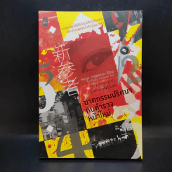 ฆาตกรรมปริศนากับตำรวจหน้าใหม่ - Keigo Higashino รูปที่ 1
