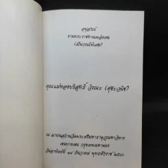 อนุสรณ์งานพระราชทานเพลิงศพ คุณแม่ทองบริสุทธิ์ วิรณะ (ศุขะ วนิช) รูปที่ 10
