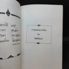 อนุสรณ์งานพระราชทานเพลิงศพ คุณแม่ทองบริสุทธิ์ วิรณะ (ศุขะ วนิช) รูปที่ 12