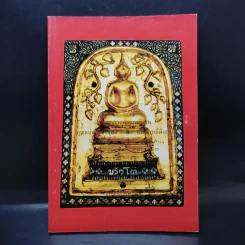 อนุสรณ์งานพระราชทานเพลิงศพ คุณแม่ทองบริสุทธิ์ วิรณะ (ศุขะ วนิช) รูปที่ 1
