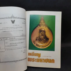 อนุสรณ์งานพระราชทานเพลิงศพ คุณแม่ทองบริสุทธิ์ วิรณะ (ศุขะ วนิช) รูปที่ 8