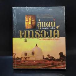 สู่แดนพุทธองค์ อินเดีย-เนปาล - พระราชรัตนรังษี (วีรยุทธ์ วีรยุทโธ) รูปที่ 1