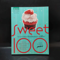 Sweet 100 มากกว่าขนม คือรสนิยมของการใช้ชีวิต รูปที่ 1