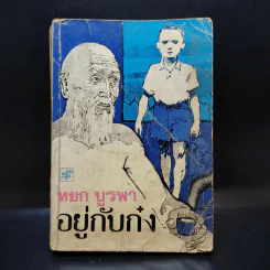 อยู่กับก๋ง - หยก บูรพา รูปที่ 1