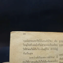 ทำเนียบอาจารย์รักษาโรค ทางพลังจิต คาถา สมุนไพร เล่ม 2 - ปรมัตถ์ รูปที่ 10