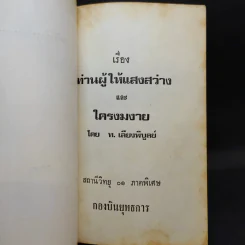 เรื่องท่านผู้ให้แสงสว่าง และใครงมงาย - ท.เลียงพิบูลย์ รูปที่ 7