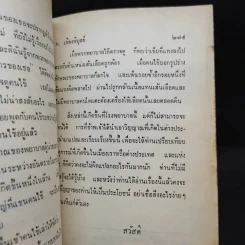 เรื่องท่านผู้ให้แสงสว่าง และใครงมงาย - ท.เลียงพิบูลย์ รูปที่ 12