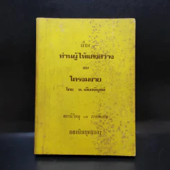 เรื่องท่านผู้ให้แสงสว่าง และใครงมงาย - ท.เลียงพิบูลย์ รูปที่ 1