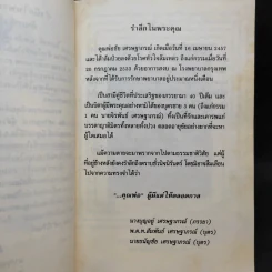 อนุสรณ์งานพระราชทานเพลิงศพ นายชัย เศรษฐาภรณ์ 27 ต.ค.2533 รูปที่ 10