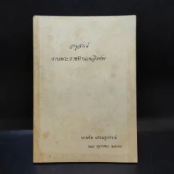 อนุสรณ์งานพระราชทานเพลิงศพ นายชัย เศรษฐาภรณ์ 27 ต.ค.2533 รูปที่ 1