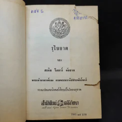 รุไบยาต ของ ฮะกิม โอมาร์ คัยยาม - กรมพระนราธิปประพันธ์พงศ์ ทรงแปล รูปที่ 8